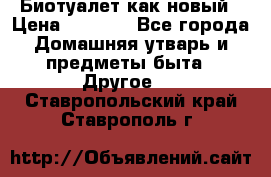 Биотуалет как новый › Цена ­ 2 500 - Все города Домашняя утварь и предметы быта » Другое   . Ставропольский край,Ставрополь г.